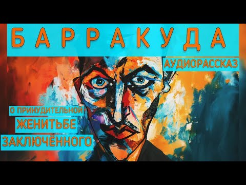 Видео: Барракуда. Ооочень необычная и захватывающая история. Автор - Светлана Волкова
