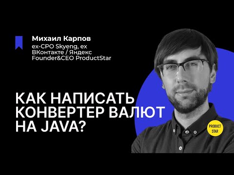 Видео: Как написать конвертер валют на Java?