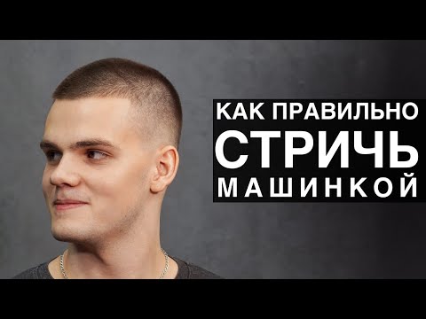 Видео: Как правильно стричь машинкой с насадками - Арсен Декусар