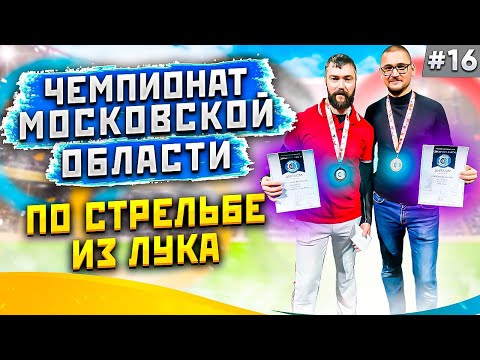 Видео: Заметки лучника #16 | Мои первые серьёзные соревнования по стрельбе из лука | Категоричный Антон