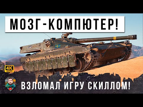 Видео: Я ПРОСТО ОБАЛДЕЛ... ЭТО ТАНКОВЫЙ - СВЕРХРАЗУМ, НЕРЕАЛЬНАЯ ТАКТИКА МИРА ТАНКОВ!