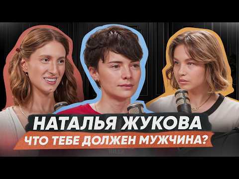 Видео: Как не быть удобной? Психолог Наталья Жукова о том, что мужчина должен и как говорить о деньгах