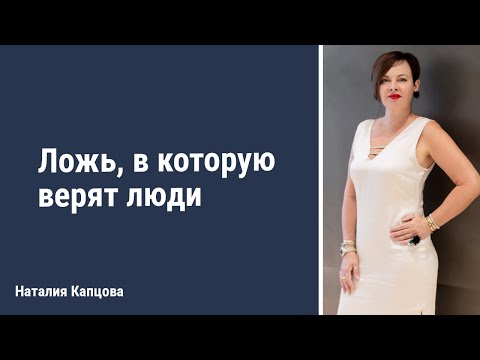 Видео: Ложь, в которую верят люди | Наталия Капцова