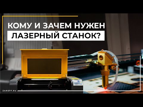 Видео: Кому и для чего нужен лазерный станок в 2023 году?