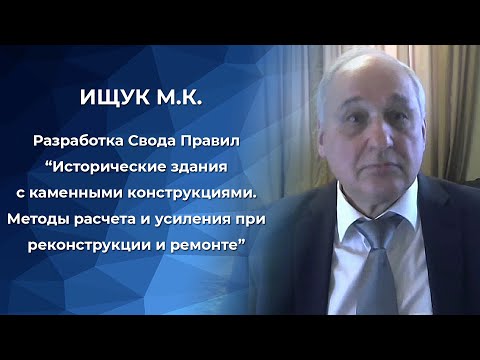 Видео: Разработка СП «Исторические здания с каменными конструкциями».