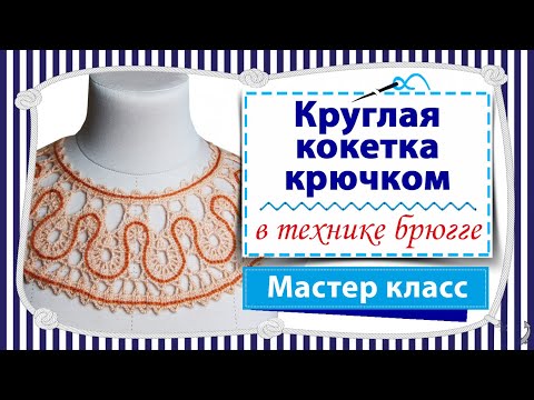 Видео: Круглая кокетка крючком в технике брюггское кружево / Мастер класс / Вяжу джемпер на круглой кокетке