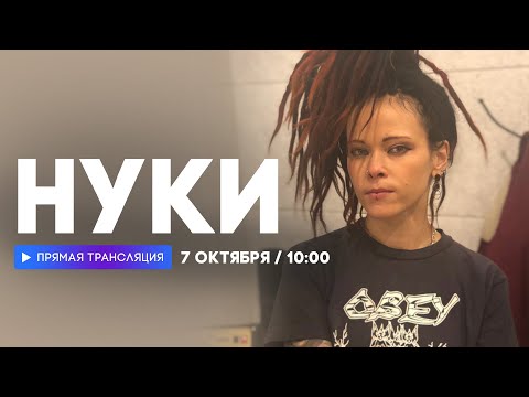 Видео: Интервью с Нуки // НАШЕ
