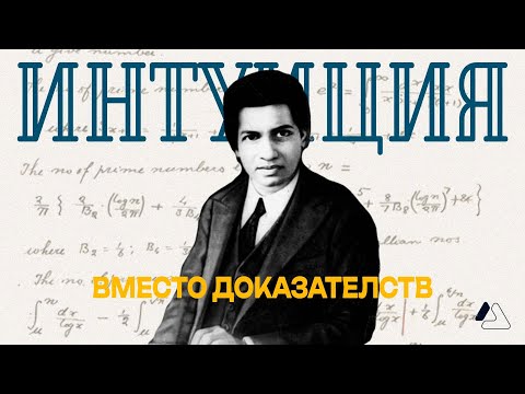 Видео: РАМАНУДЖАН: Богиня клала формулы на язык | LAPLAS