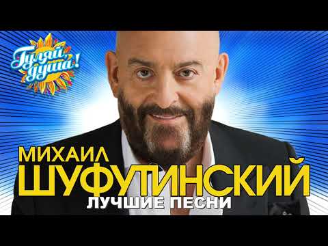 Видео: Михаил Шуфутинский - 3-е сентября - Лучшие песни