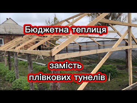 Видео: Бюджетна теплиця за 8 років подорожчала 