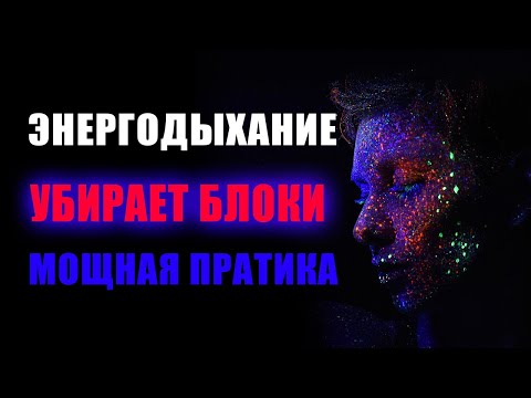 Видео: МОЩНАЯ ПРАКТИКА ЭНЕРГОДЫХАНИЯ - убирает все блоки!