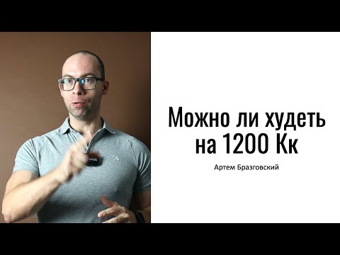 Видео: Можно ли худеть на 1200 Кк?