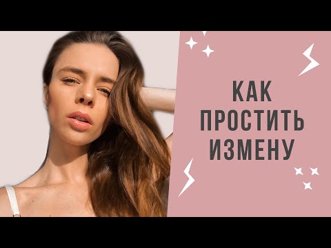 Видео: Как простить измену | Как жить после измены