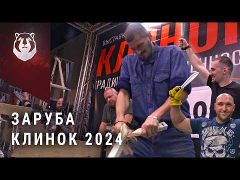 Видео: ЗАРУБА среди ЧЕМПИОНОВ / КЛИНОК 2024