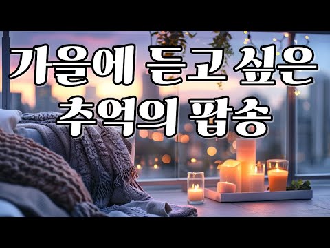 Видео: Плейлист🎵[Старая поп-музыка] Музыка, которая пробуждает воспоминания с ароматом кофе