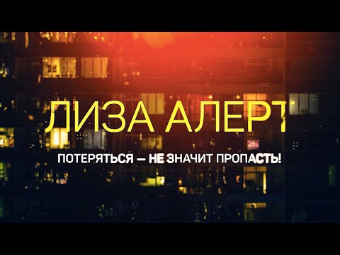 Видео: Лиза Алерт. "Потеряться – не значит пропасть"