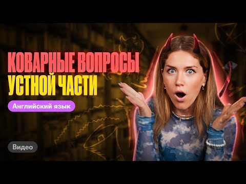 Видео: 10 коварных вопросов устной части на ЕГЭ по английскому 2024 | Татьяна Шибитова | 100балльный