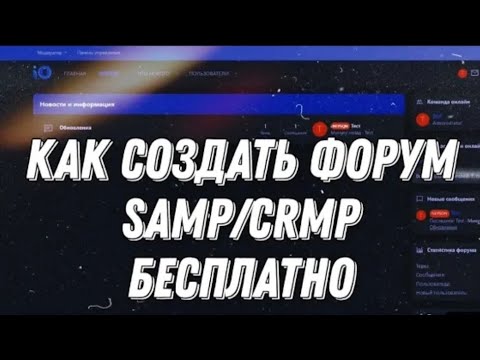 Видео: КАК СДЕЛАТЬ ФОРУМ БЕСПЛАТНО! Без SprintHost!