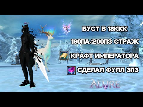 Видео: БУСТ В 18ККК, СОБРАЛ ФИНАЛ ПЕРСА, КРАФТ ИМПЕРАТОРА, СДЕЛАЛ ФУЛЛ 3ПЗ Alure pw 152 Perfect World