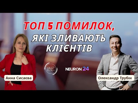 Видео: ТОП-5 помилок, які коштують бізнесу клієнтів