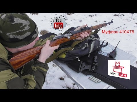 Видео: Муфлон 410х 76