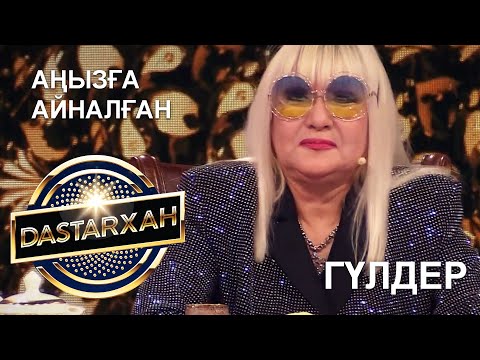 Видео: ГҮЛДЕР. АҢЫЗҒА АЙНАЛҒАН.