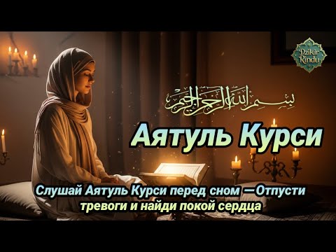 Видео: Слушай Аятуль Курси перед сном — Отпусти тревоги и найди покой сердца
