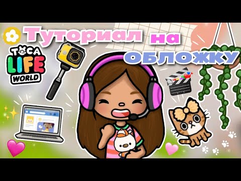 Видео: •|💕📱Туториал на обложку🧃✨|• Toca life World/ Тока Бока/ Utca toca