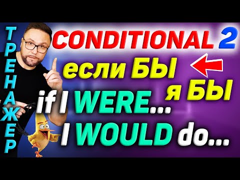 Видео: Тренажер 42. Conditional 2. Нереальное условие в настоящем #SmartAlex100 #АнглийскийЯзык #Английский