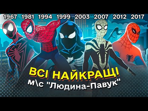 Видео: НАЙКРАЩІ СЕРІЇ ВСІХ м\с "ЛЮДИНА-ПАВУК" | (за уч. КУЛЬТУРНИЙ ДІДЬКО, НЕЙД, РОМА ГЕНІЙ)