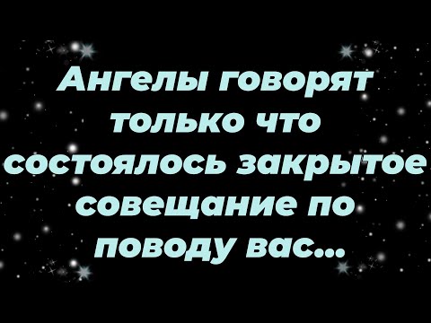 Видео: Ангелы говорят  только что состоялось закрытое совещание по поводу вас...