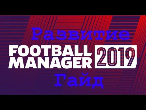 Видео: Football manager 2019 Развитие молодежи