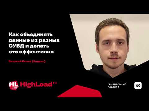 Видео: Как объединять данные из разных СУБД и делать это эффективно / Виталий Исаев / Yandex Infrastructure