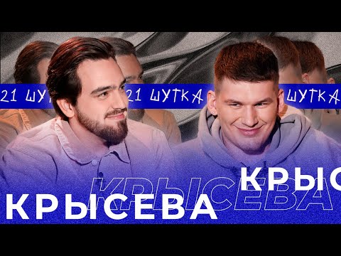 Видео: КРЫСЕВА | 21 ШУТКА #23 (последняя)
