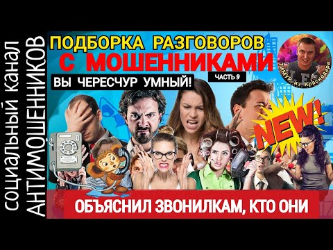 Видео: Мошенники приглашают в брокерский кабинет. Подборка разговоров /СКАМ