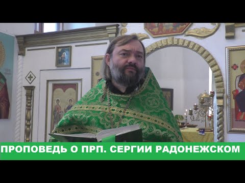 Видео: Проповедь о преподобном Сергии Радонежском. Священник Валерий Сосковец