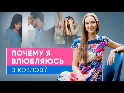 Видео: Почему девушки влюбляются в козлов и плохих парней?
