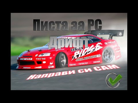 Видео: #Писта за #дрифт колички 1:43 и 1:76 в домашни условия.  Направи си сам!!! Част 1-ва