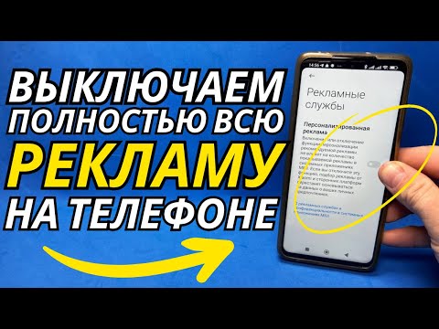 Видео: Как на Телефоне Отключить Рекламу? / Полное Отключение Рекламы 2025!