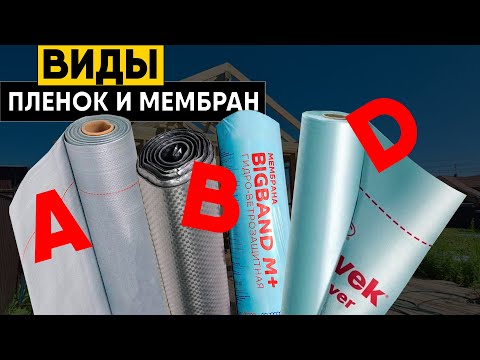 Видео: Виды пленок для каркасного дома, фасада и кровли! Пароизоляция и мембраны A, B, D