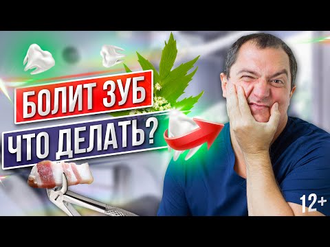 Видео: ЗУБНАЯ БОЛЬ! Что делать, если БОЛИТ ЗУБ? Как снять зубную боль в домашних условиях БЫСТРО
