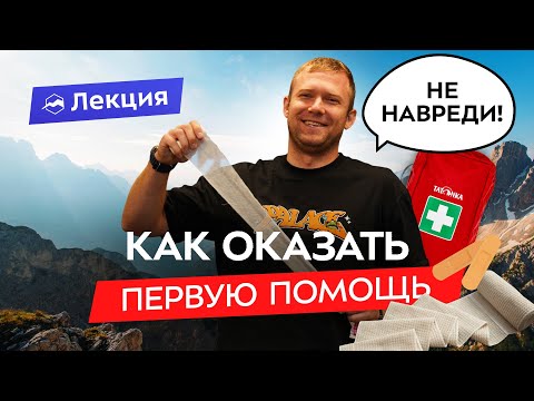 Видео: Как оказывать первую помощь? Юридические аспекты + мастер-класс по наложению повязок