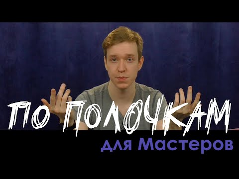 Видео: Боевые Энкаунтеры | По Полочкам для Мастеров