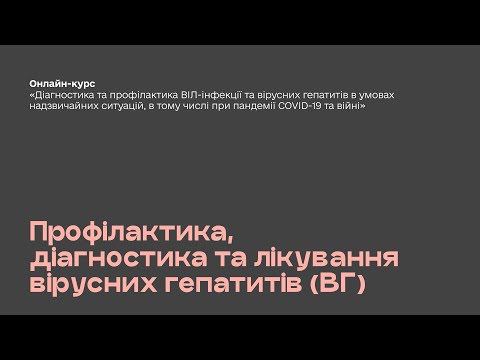 Видео: 3. Профілактика, діагностика та лікування вірусних гепатитів (ВГ)