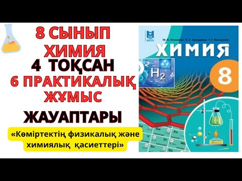 Видео: 8 СЫНЫП |ХИМИЯ | 6-ПРАКТИКАЛЫҚ ЖҰМЫС |Көміртектің физикалық және химиялық қасиеттері  #education