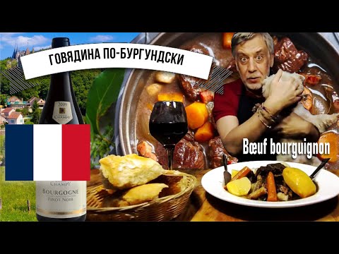 Видео: Говядина по-бургундски (Bœuf Bourguignon) ☆ Знаменитое французское тушеное мясо красном вине!