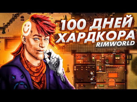 Видео: 100 дней ХАРДКОРА В Rimworld #1