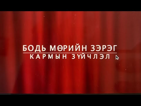 Видео: Бодь мөрийн зэрэг | Кармын зүйчлэл