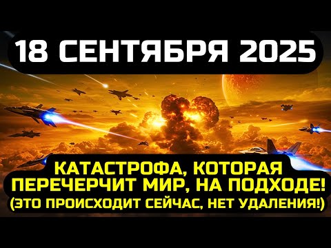 Видео: ВЫ ОБЯЗАНЫ ЭТО УВИДЕТЬ! НОЧЬ 18 СЕНТЯБРЯ 2025 ПОТРЯСЁТ ВЕСЬ МИР!