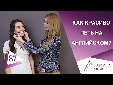 Видео: Feeling good. Как красиво петь на Английском? Урок вокала 87.